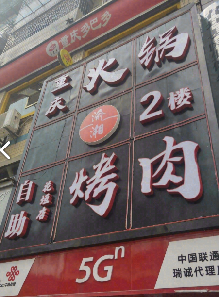 渝湘重庆自助火锅烤肉花垣分店的图标