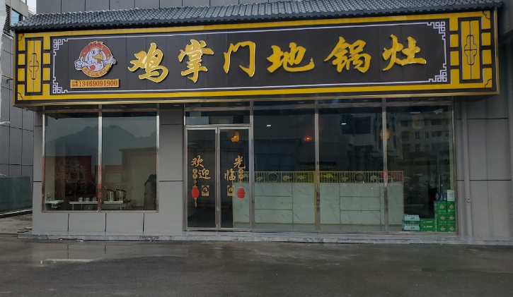 鸡掌门地锅灶(兴鹏商业广场总店)的图标