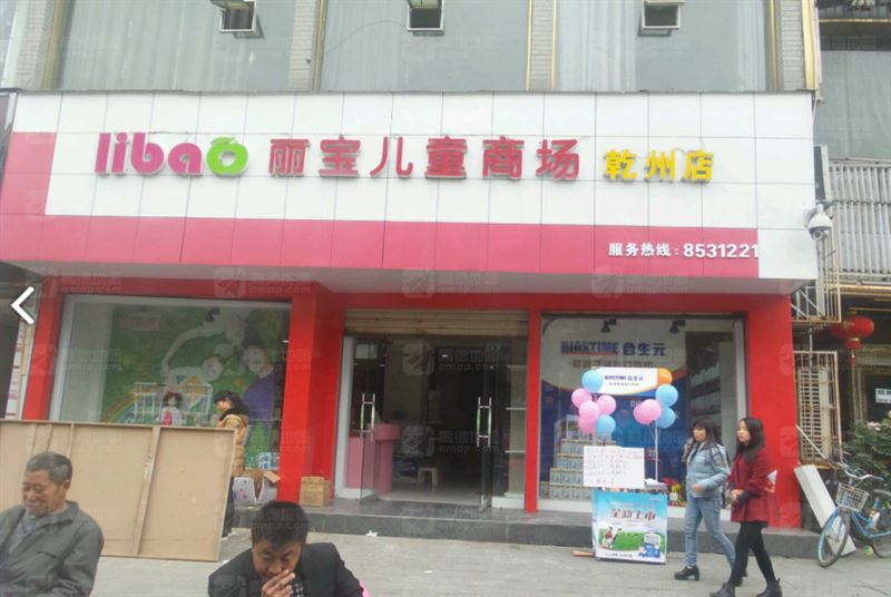 丽宝儿童商场(乾州店)的图标