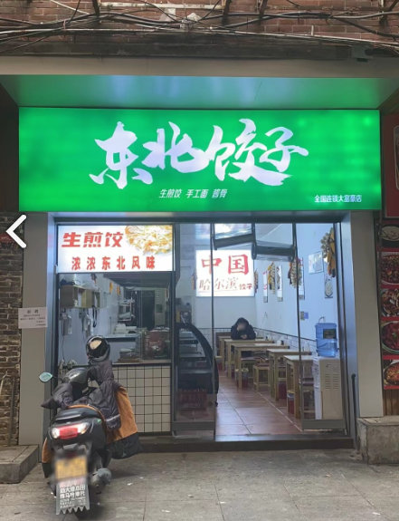 东北饺子(大富豪店)中国的图标
