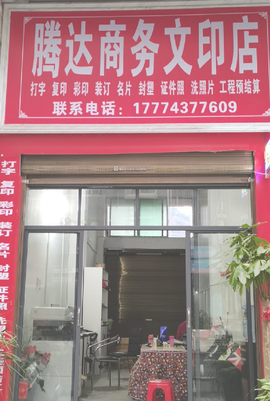 腾达商务文印店的图标