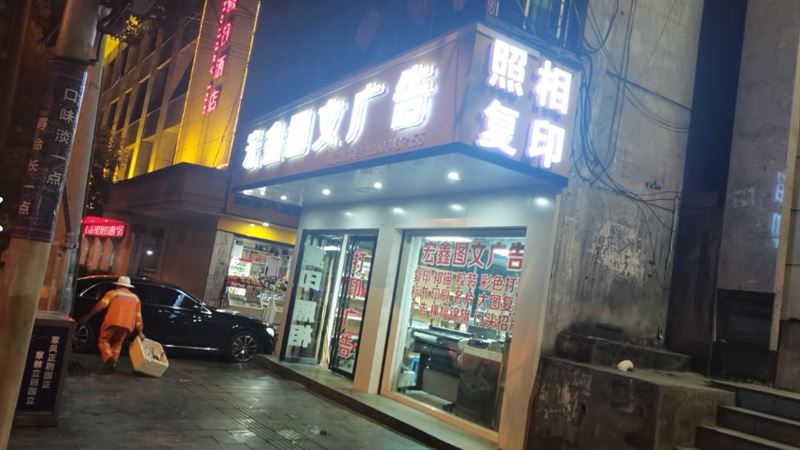 宏鑫图文广告(梅尼店) 的图标