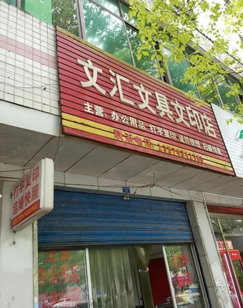 文汇文具文印店的图标