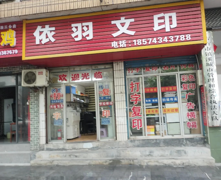 依羽文印店的图标