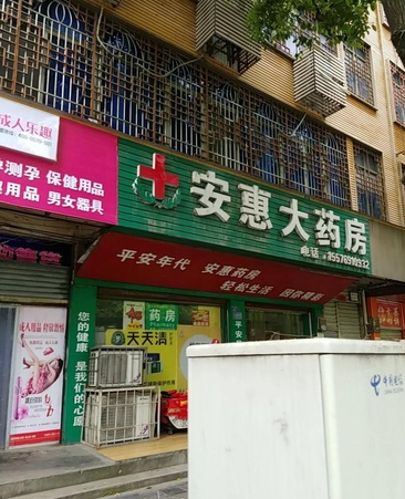 安惠大药房(人民中路店)的图标