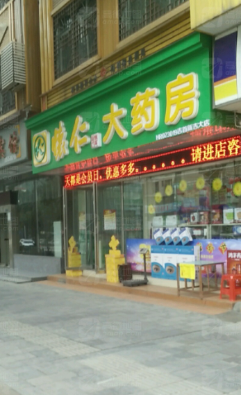 怀仁大药房(吉首新吉大店的图标