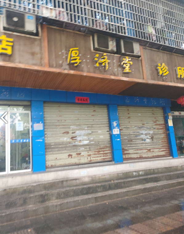 厚济堂药店  的图标