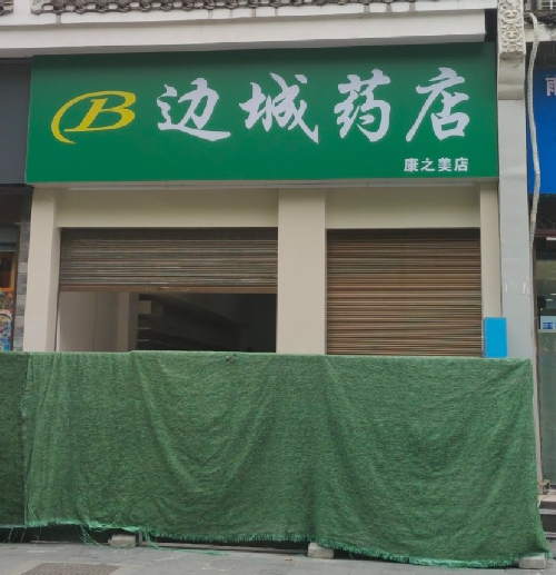 边城药店(建新店) 的图标