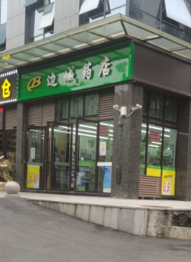 边城药店 的图标