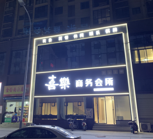 喜乐商务会所的图标