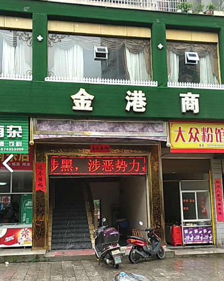 金港商务会所 的图标