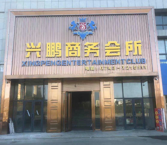 兴鹏国际商务会所 的图标