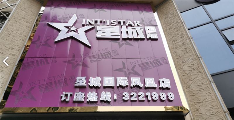 星城国际(凤凰店)  的图标