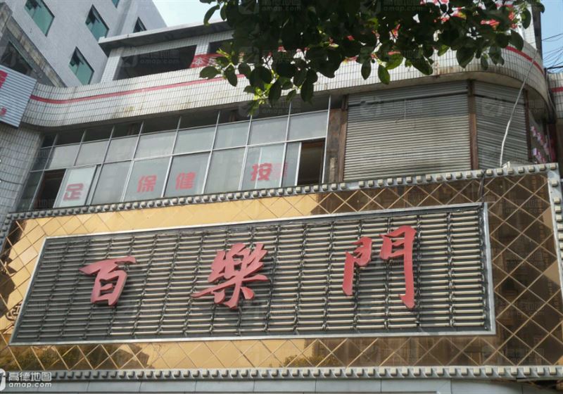 百乐门(光明西路店)  的图标