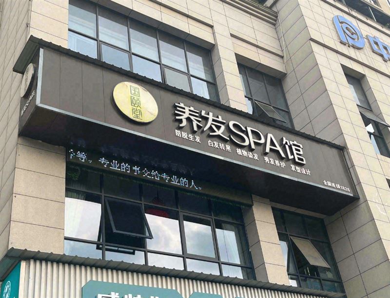 国颐堂养发SPA馆 的图标