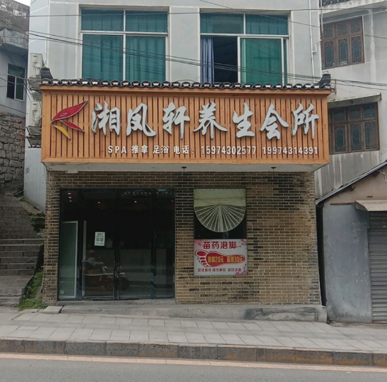 湘凤轩养生会所(一号店)  