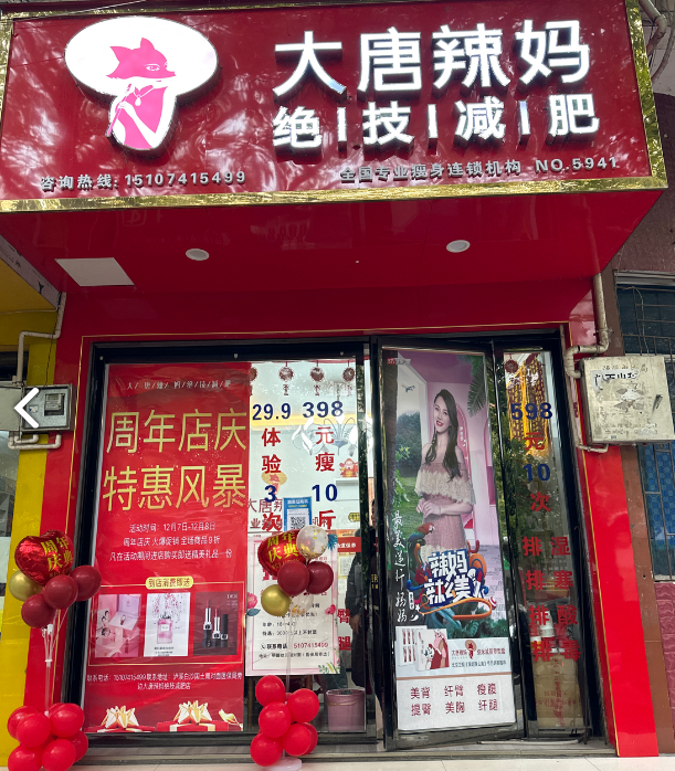 大唐辣妈绝技减肥店的图标