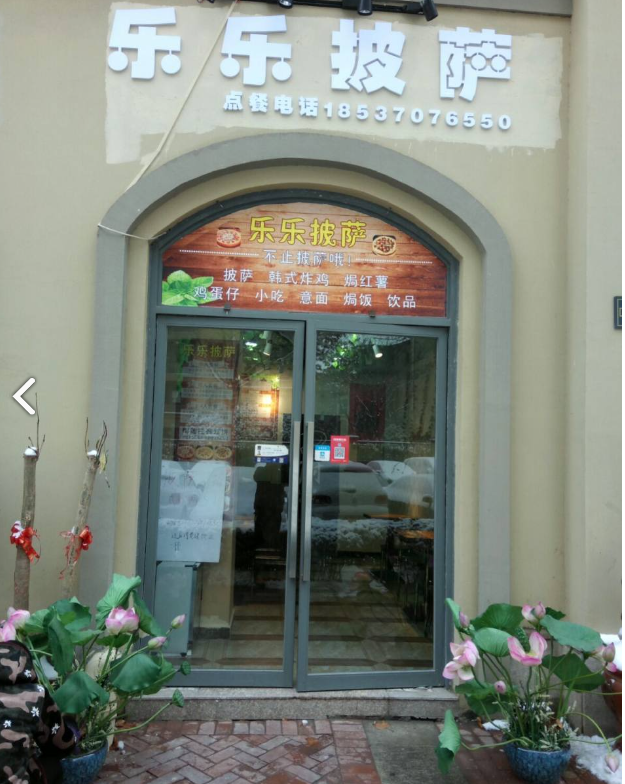 乐乐披萨店  的图标