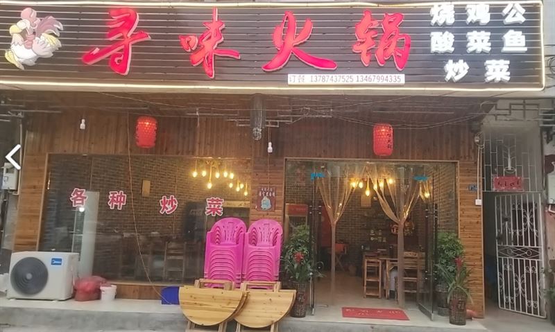 寻味火锅店的图标