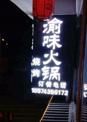 渝味老火锅店 的图标