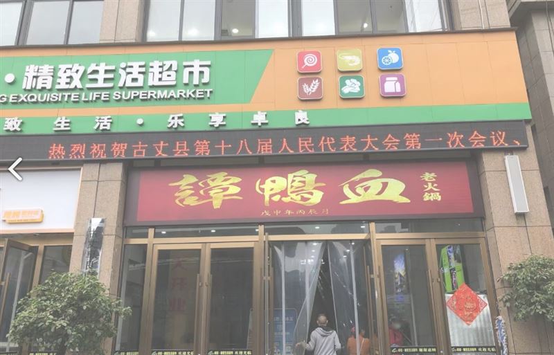 谭鸭血老火锅湘西古丈店(的图标