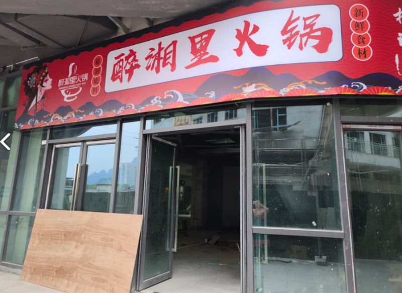 醉湘里火锅店  的图标