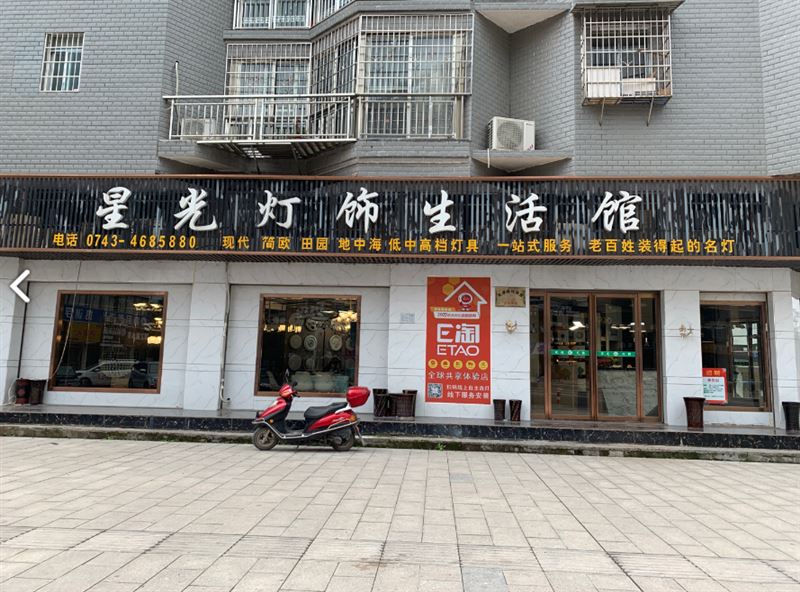 星光灯饰生活馆的图标
