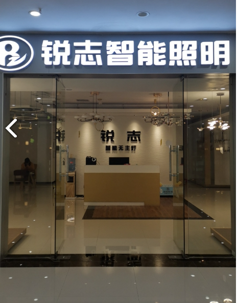 锐志智能照明(欧亚达&#的图标