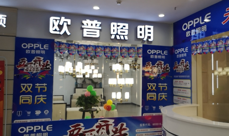 欧普照明古丈店 的图标