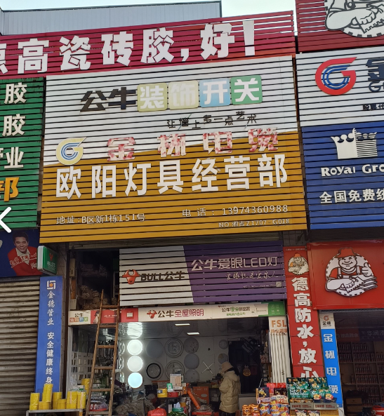 欧阳灯具经营部的图标