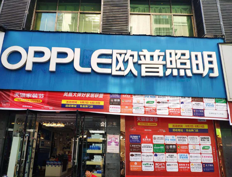 欧普照明(泸溪专卖店)的图标