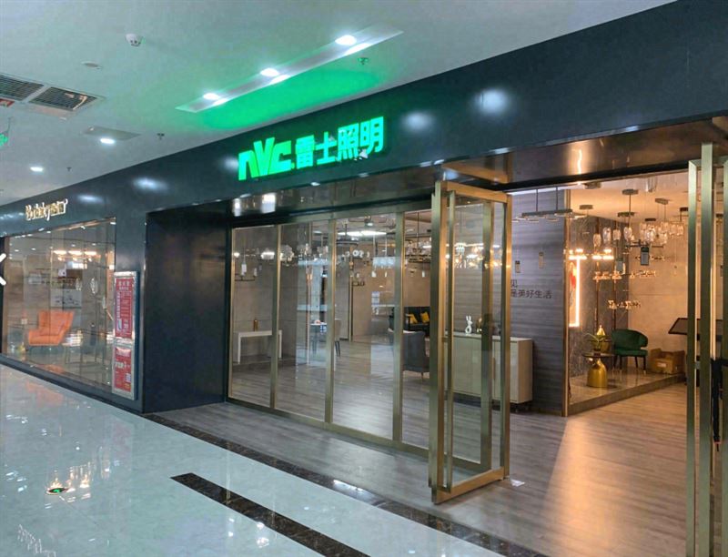 雷士照明(武陵山大道店)的图标