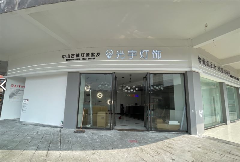 光宇灯饰(国盛商业广场B的图标