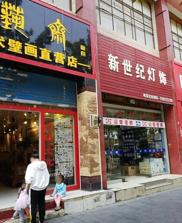 新世纪灯饰(大湘西商贸城的图标