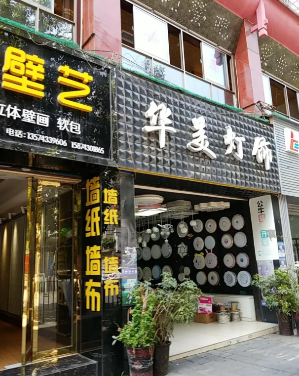 华美灯饰(大湘西商贸城店的图标