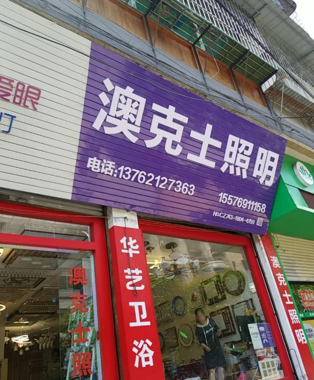 澳克士照明(栖凤路店) 的图标
