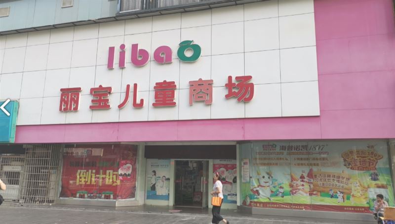 丽宝儿童商场(南站店)的图标