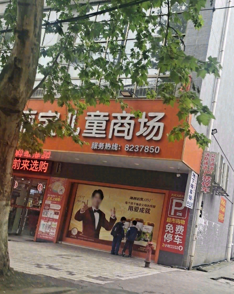 丽宝儿童商场(文艺路店)的图标