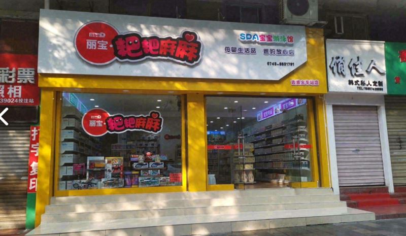 丽宝儿童商场(火车站店)的图标