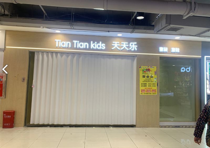 天天乐童装的图标