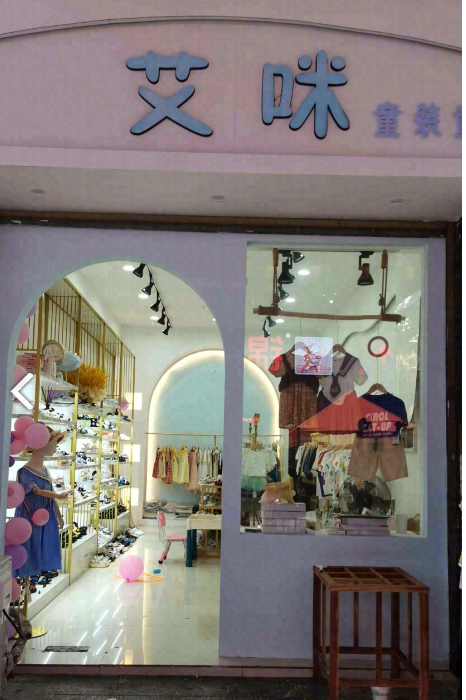 艾咪童装童鞋(富座店) 的图标