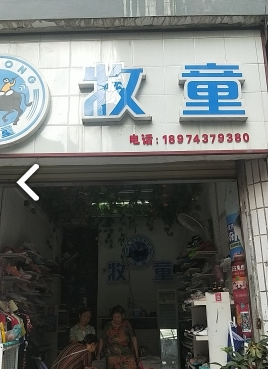 牧童(后街店)  的图标