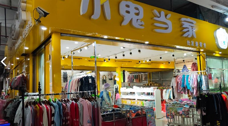 吉首市新小鬼当家精品童装的图标
