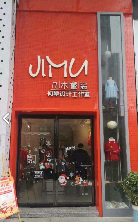 几木童装(世纪山水店) 的图标