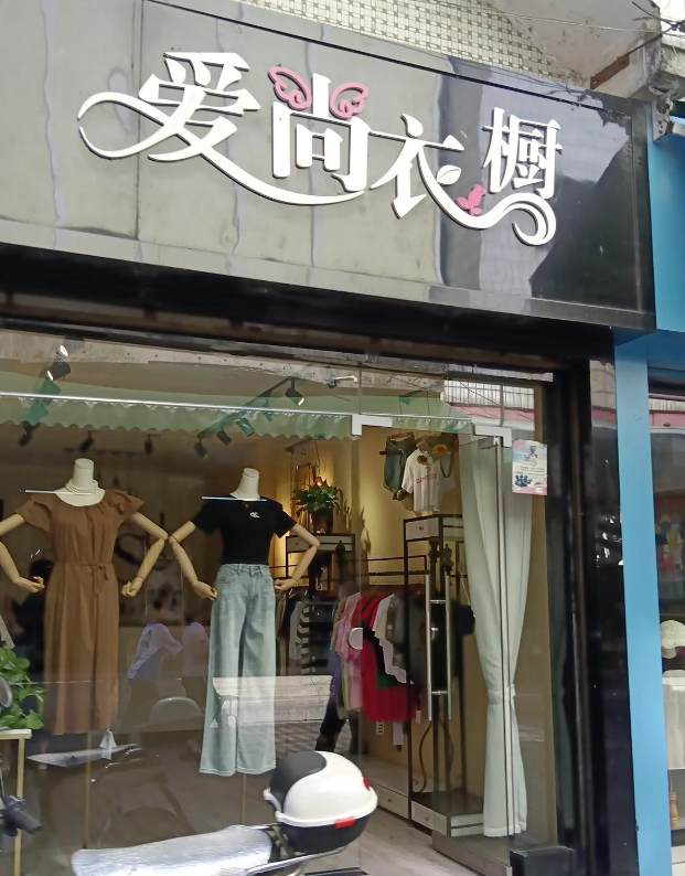 爱尚衣橱  的图标