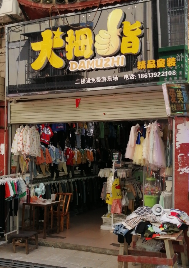 三坡湾大拇指精品童装的图标