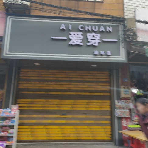 爱穿(浦市店)  的图标