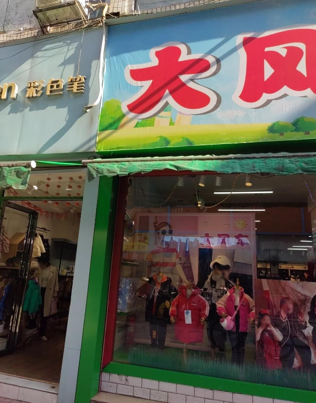 彩色笔童装 的图标