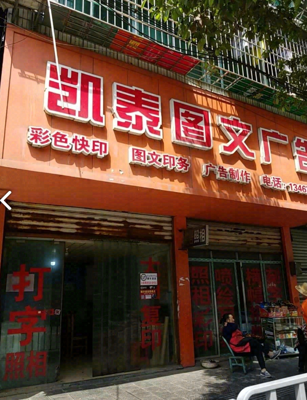 凯泰图文广告的图标