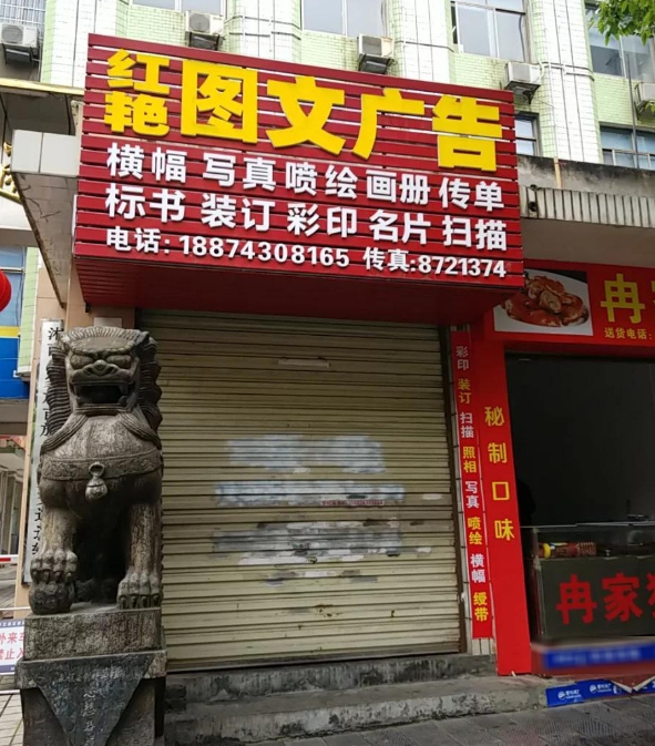 红艳图文广告  的图标